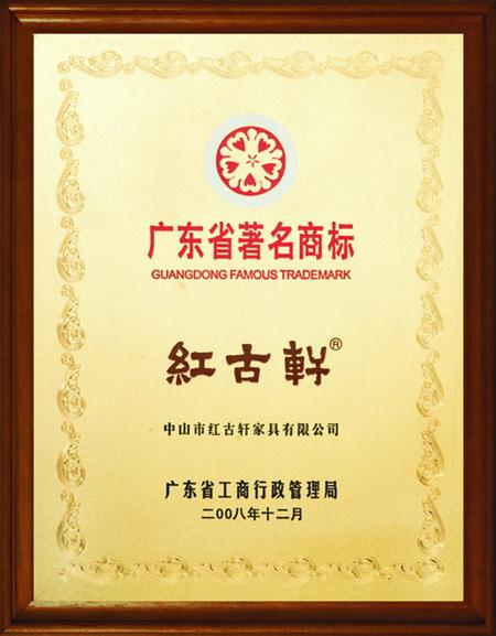    	2008年，被評(píng)定為“廣東省著名商標(biāo)”   