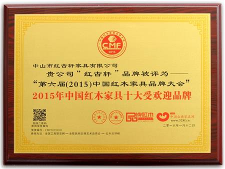    	2009年至今，紅古軒連續(xù)8年被評(píng)為“中國(guó)紅木家具十大受歡迎品牌”   