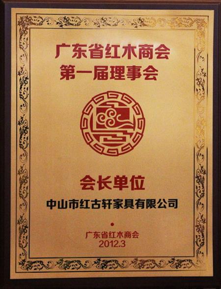    	2012年，紅古當(dāng)選為“廣東省紅木商會(huì)會(huì)長(zhǎng)單位”   