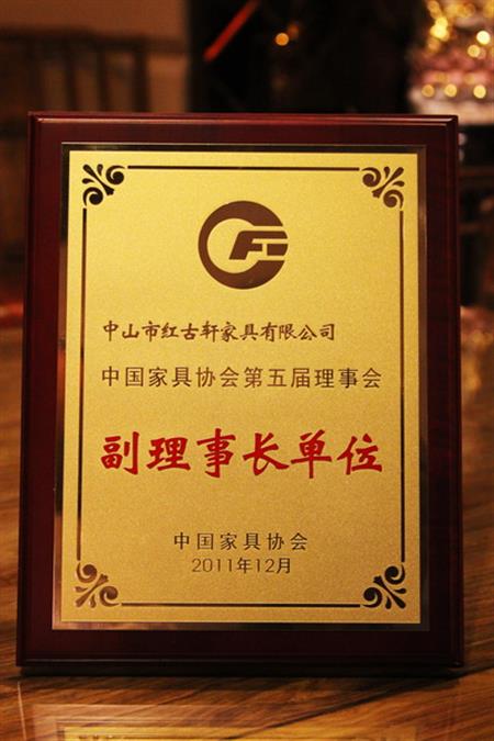    	2012年，紅古軒榮升為“中國(guó)家具協(xié)會(huì)副理事長(zhǎng)單位”   