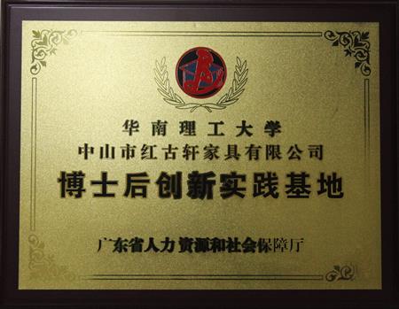    	2012年11月，紅古軒獲批成立廣東省博士后創(chuàng)新實(shí)踐基地   