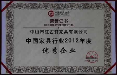   	2013年1月，紅古軒被中國(guó)家具協(xié)會(huì)評(píng)為“中國(guó)家具行業(yè)優(yōu)秀企業(yè)”   