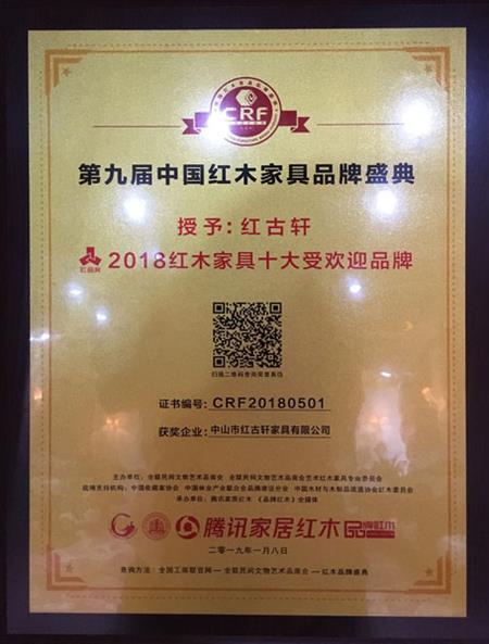 2019年1月，紅古軒連九年斬獲“中國(guó)紅木家具十大受歡迎品牌”