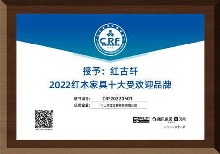 2022年12月，紅古軒連續(xù)13年蟬聯(lián)“紅木家具十大受歡迎品牌”