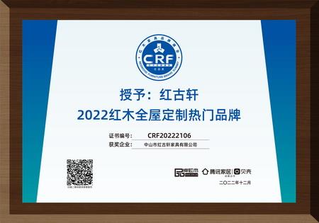 2022年12月，紅古軒紅木高端整裝榮獲“2022紅木全屋定制熱門品牌”