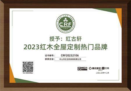 2023年12月，紅古軒紅木高端整裝榮獲“2023紅木全屋定制熱門品牌”