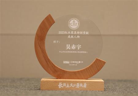 2023年12月，紅古軒品牌創(chuàng)始人吳赤宇獲評(píng)“2023紅木家具特別貢獻(xiàn)成就人物”