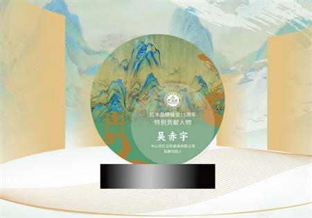 紅木品牌峰會(huì)15周年特別貢獻(xiàn)人物