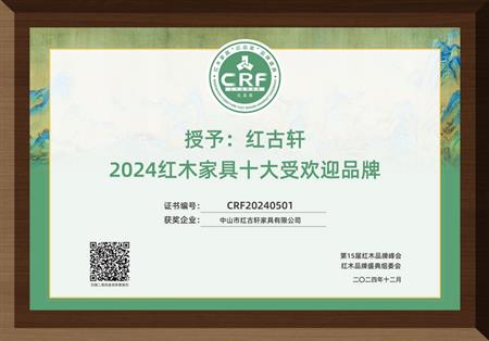 2024紅木家具十大受歡迎品牌